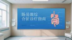 肠易激综合征诊疗指南