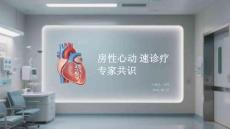 房性心动过速诊疗专家共识