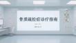 骨质疏松症诊疗指南