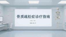 骨質疏松癥診療指南