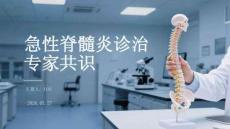 急性脊髓炎诊治专家共识