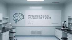 神经危重症患者脑损伤评估与预后判断专家共识
