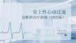 室上性心動過速診斷和治療指南（2025版）