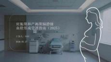 妊娠期和產褥期腦靜脈血栓形成管理指南（2025）