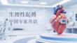 生理性起搏中國專家共識