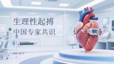 生理性起搏中國專家共識