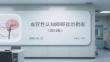 血管性認知障礙診治指南（2024版）