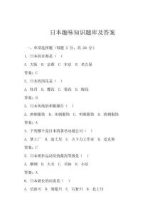 日本趣味知識題庫及答案