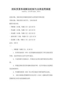 國際貿易爭端解決機制與法律適用真題
