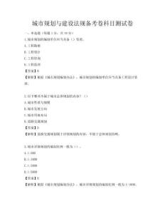 城市規(guī)劃與建設(shè)法規(guī)備考卷科目測試卷
