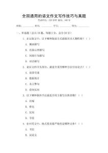 全國(guó)通用的語(yǔ)文作文寫作技巧與真題