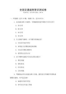 全国交通规则常识测试卷
