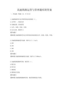 高速铁路运营与管理题库附答案