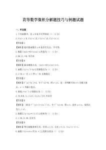 高等數(shù)學(xué)微積分解題技巧與例題試題