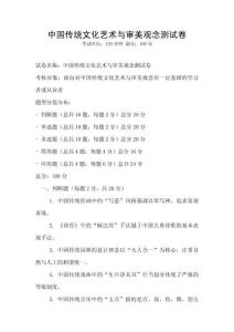 中國(guó)傳統(tǒng)文化藝術(shù)與審美觀念測(cè)試卷