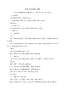 最新2023部編人教版語文六年級下冊古詩詞誦讀 9《浣溪沙》優質教案教學設計