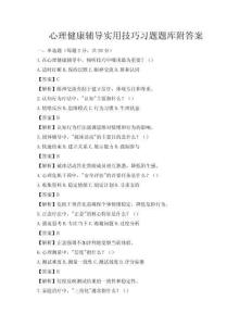 心理健康輔導實用技巧習題題庫附答案