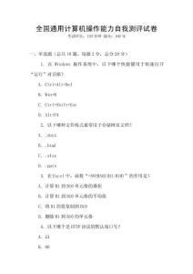 全国通用计算机操作能力自我测评试卷