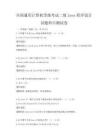 全国通用计算机等级考试二级Java程序设计试题科目测试卷