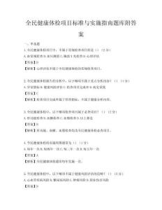 全民健康體檢項目標準與實施指南題庫附答案