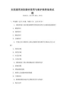 全國(guó)通用消防器材使用與維護(hù)保養(yǎng)指南試題