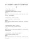 國家科技創(chuàng)新體系建設(shè)與政策扶持題庫附答案