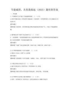 節能減排，從你我做起（2025）題庫附答案
