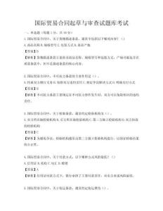 國際貿易合同起草與審查試題庫考試