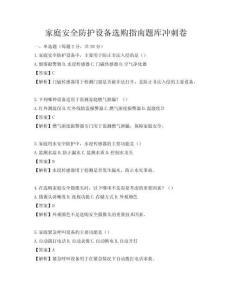 家庭安全防护设备选购指南题库冲刺卷
