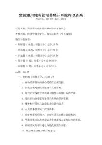 全國通用經(jīng)濟(jì)管理基礎(chǔ)知識題庫及答案