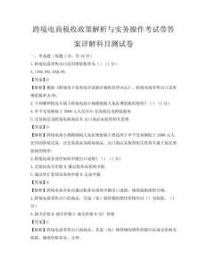 跨境電商稅收政策解析與實務操作考試帶答案詳解科目測試卷