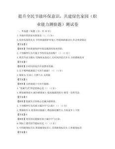 提升全民節能環保意識，共建綠色家園（職業能力測驗題）測試卷