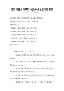 国际贸易规则解读与实务操作题库附答案