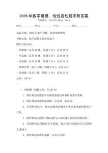 2026年數(shù)學(xué)建模：線性規(guī)劃題庫附答案