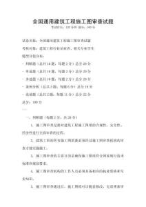 全国通用建筑工程施工图审查试题
