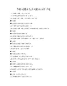 節能減排在公共機構的應用試卷