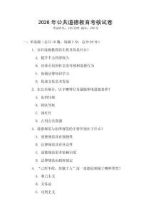 2026年公共道德教育考核試卷