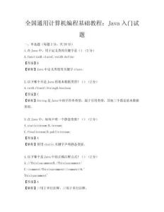 全国通用计算机编程基础教程：Java入门试题