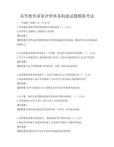 高等教育质量评价体系构建试题模拟考试