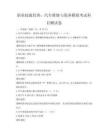 职业技能培训：汽车维修与保养模拟考试科目测试卷