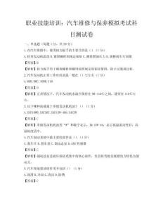职业技能培训：汽车维修与保养模拟考试科目测试卷