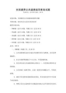 全國通用公共道德規范教育試題