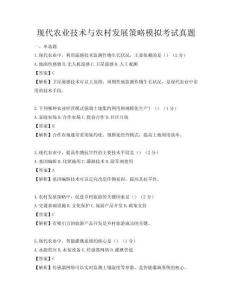 現代農業技術與農村發展策略模擬考試真題