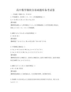 高中數(shù)學(xué)微積分基礎(chǔ)題庫(kù)備考試卷