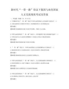 新时代“一带一路”倡议下我国与南美国家人文交流现状考试及答案
