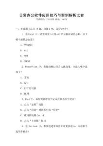 日常办公软件应用技巧与案例解析试卷