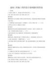 建筑工程施工组织设计案例题库附答案