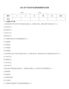 2025資產(chǎn)評估師評估基礎(chǔ)真題題庫及答案