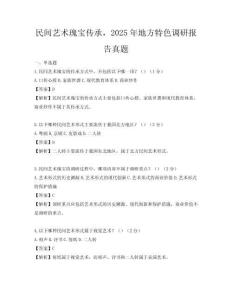 民間藝術瑰寶傳承，2025年地方特色調研報告真題