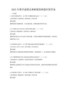 2025年數(shù)學(xué)建模競賽解題策略題庫附答案